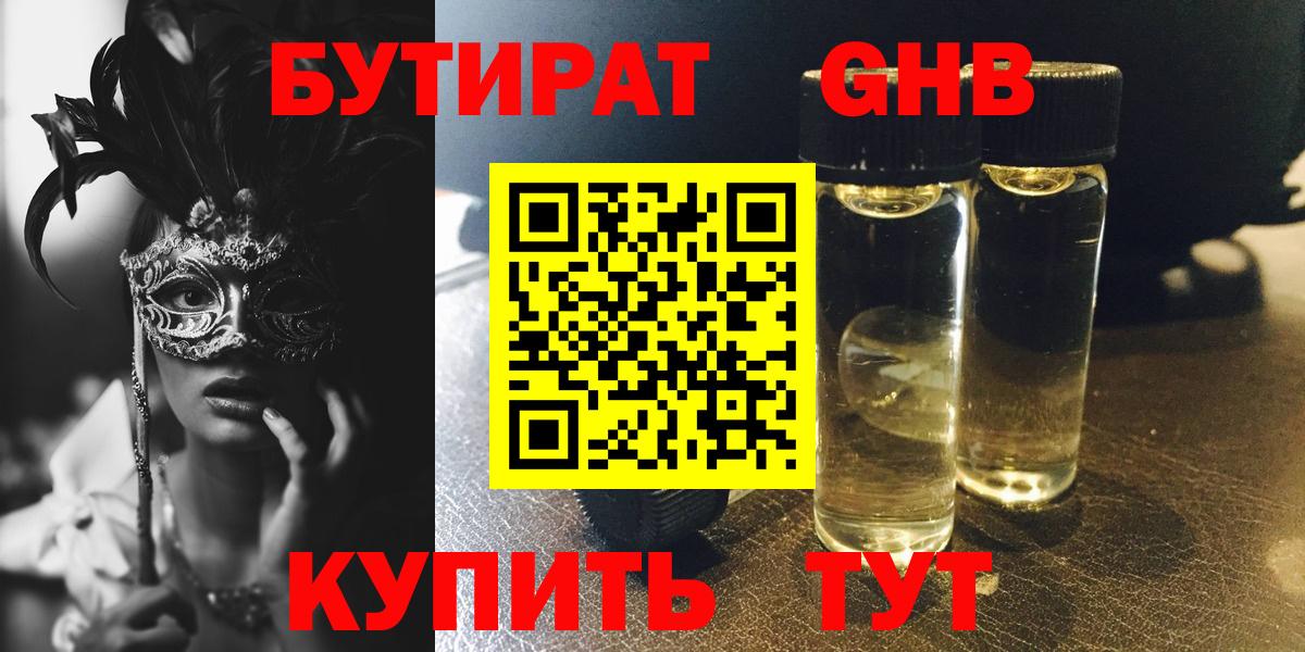 Бутират GHB Кашира