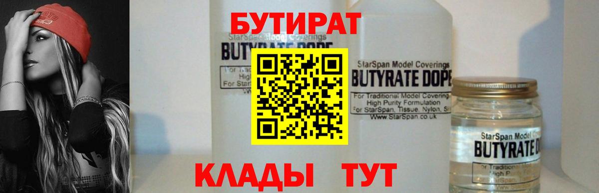 БУТИРАТ  Вход с VPN  Кашира  Бутират BDO 33% 